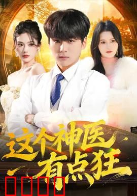 这个神医有点狂：逆天医术救众生