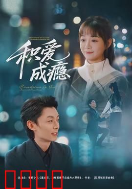 积爱成瘾：爱至深处成囚