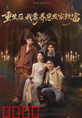 重生后，我靠养崽发家致富：奶爸逆袭