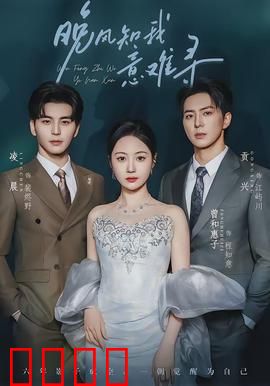 晚风知我意难寻：替身虐恋