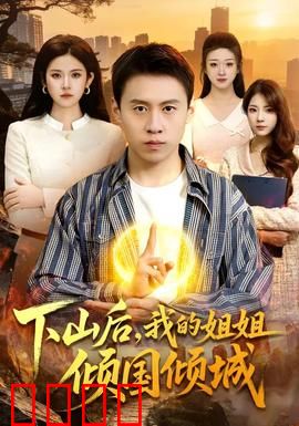 下山后，我的姐姐倾国倾城：逆袭归来
