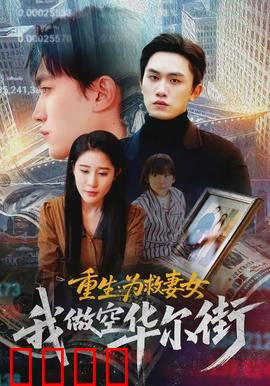 重生为救妻女我做空华尔街：金融天才的复仇