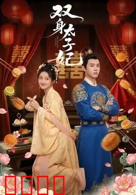 双身太子妃：双魂一体的逆袭