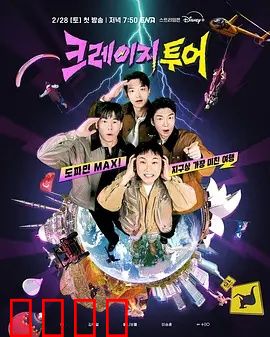 疯狂旅行：逆转人生