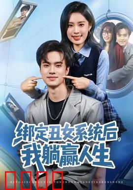 绑定丑女系统后，我躺赢人生：丑女逆袭爽翻天