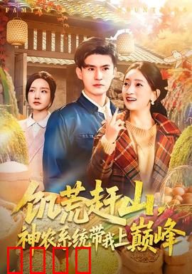 饥荒赶山，神农系统带我上巅峰：逆袭种田路