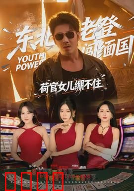 东北老登闯缅国，荷官女儿绷不住：赌场历险