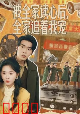 被全家读心后，全家追着我宠：全家宠我逆袭