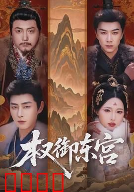 权御东宫：太子逆袭之路