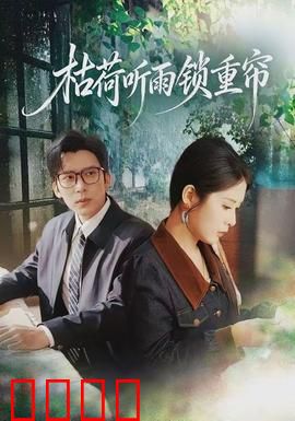 枯荷听雨锁重帘：庭院深深疑云起