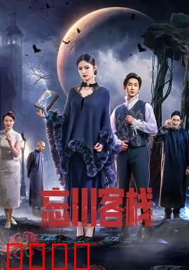 忘川客栈：阴阳迷途