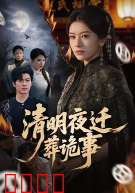 清明夜迁葬诡事：阴宅惊魂夜