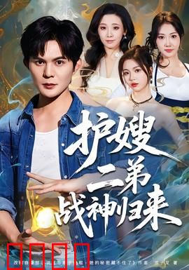 护嫂二弟战神归来：隐忍三年，一朝封神