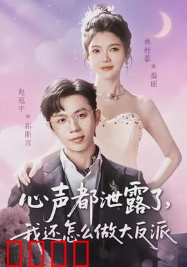 心声都泄露了，我还怎么做大反派：反派心声大曝光