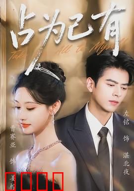 占为己有：爱到极致的囚笼