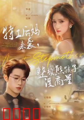 特工后妈来袭，整顿熊孩子没商量：铁腕柔情