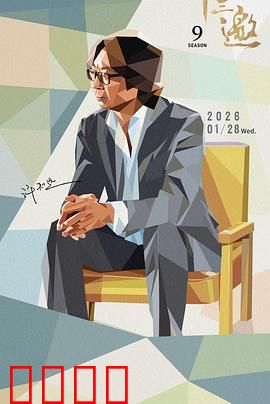 十三邀 第九季：对话时代思想