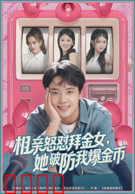 相亲怒怼拜金女，她破防我爆金币：逆转打脸爽剧