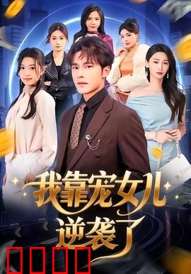 我靠宠女儿逆袭了：父爱如山