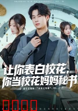 让你表白校花，你当校花妈妈秘书：逆袭人生