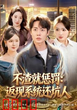 不渣就惩罚：渣男现世报