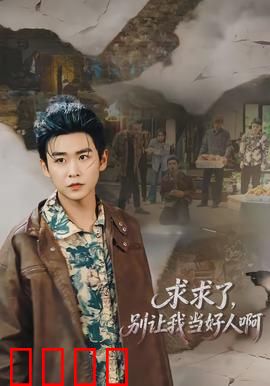 求求了，别让我当好人啊：好人卡变催命符