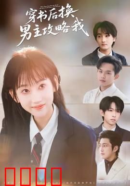 穿书后换男主攻略我：逆袭攻略