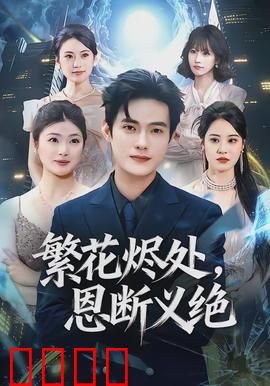 繁花烬处，恩断义绝：泪目终章