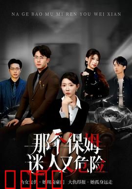 那个保姆迷人又危险：杀机四伏