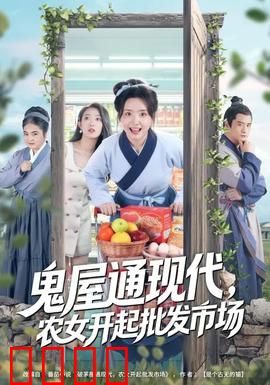 鬼屋通现代，农女开起批发市场：穿越致富笑传