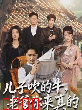 儿子吹的牛，老爹你来真的：笑到飙泪的父爱