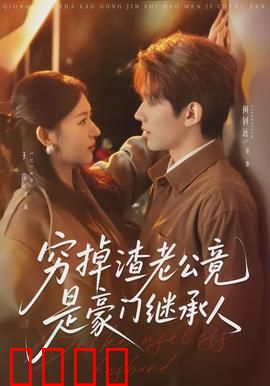 穷掉渣老公竟是豪门继承人：逆袭打脸