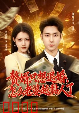 赘婿只想退婚，怎么老婆越黏人了：甜蜜反转