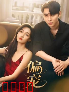 《偏宠：独宠一生的温柔》