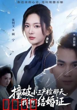 撞破小三产检那天，我撕了结婚证：妻子逆袭反杀