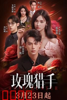 玫瑰猎手：终极对决