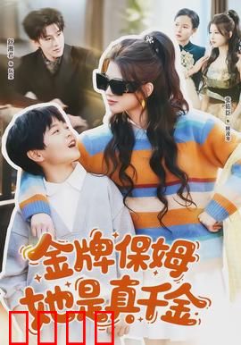 金牌保姆她是真千金：豪门逆袭