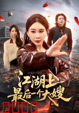 江湖上最后一个大嫂：大嫂的复仇