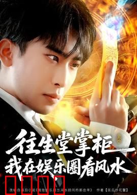 往生堂掌柜，我在娱乐圈看风水：新剧解说