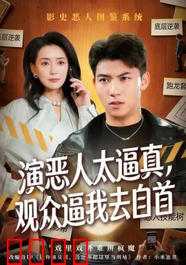 演恶人太逼真，观众逼我去自首：影帝的尴尬