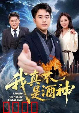我真不是酒神：千杯不醉的逆袭