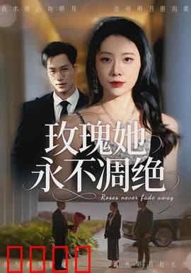 玫瑰她永不凋绝：不朽的誓言