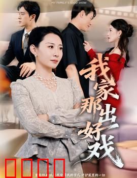 我家那出好戏：家庭喜剧闹翻天