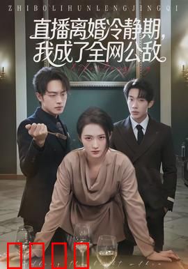 直播离婚冷静期，我成了全网公敌：直播翻车现场