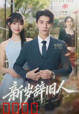 新岁辞旧人：时光深处的重逢