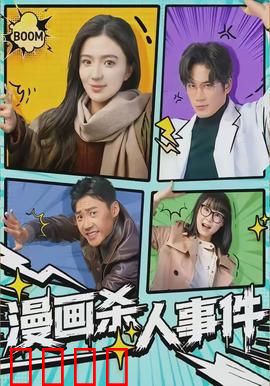 漫画杀人事件：纸页间的诅咒