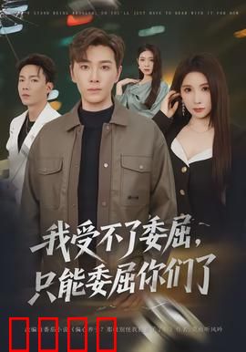 我受不了委屈，只能委屈你们了：笑中带泪的荒诞反击