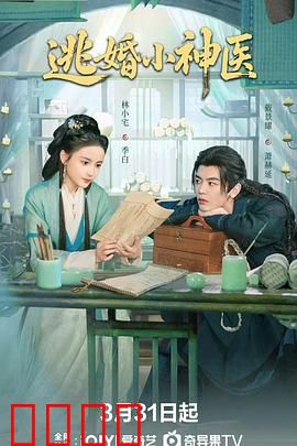 逃婚小神医：妙手仁心闯江湖