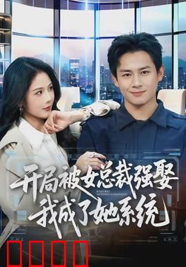 开局被女总裁强娶我成了她系统：甜蜜逆袭