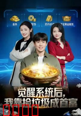 觉醒系统后，我靠捡垃圾成首富：废品变黄金